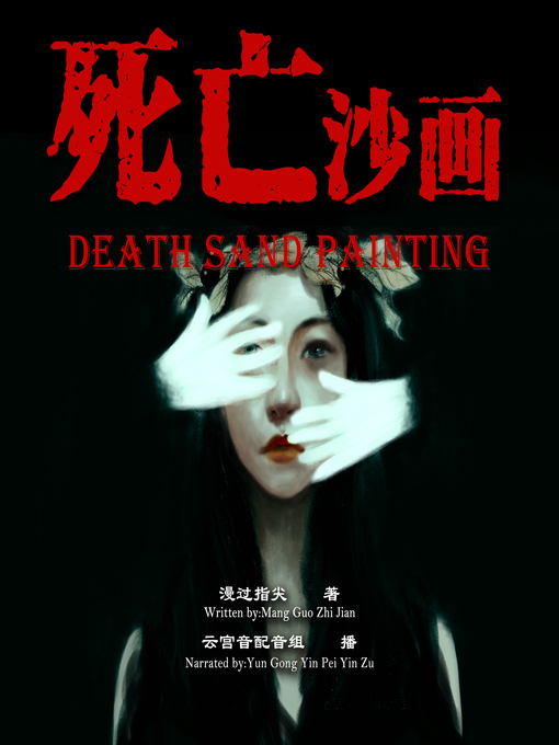 Title details for 死亡沙画 by 漫过指尖 - Available